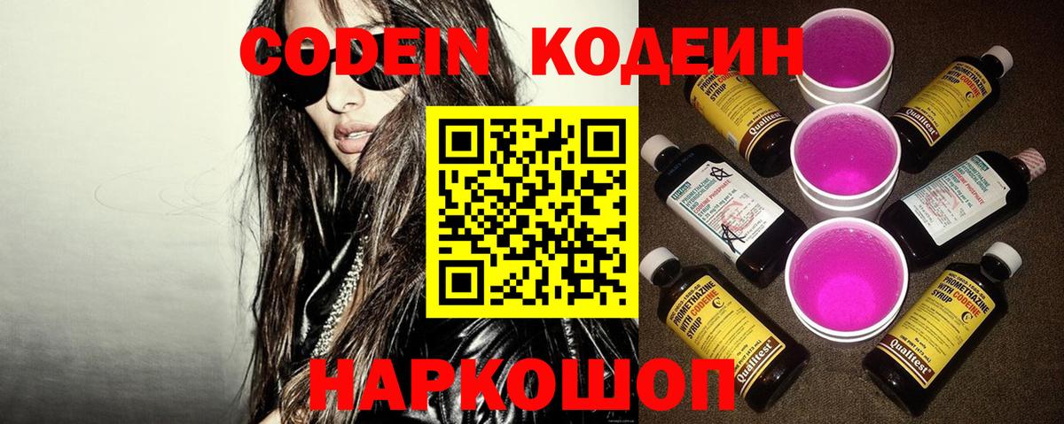Кодеин Purple Drank  Вход с VPN  Новосибирск 